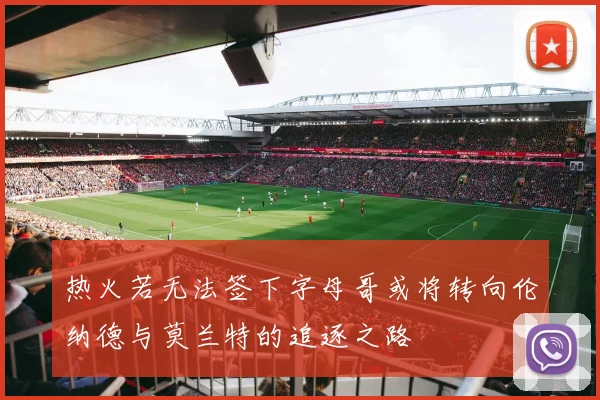 热火若无法签下字母哥或将转向伦纳德与莫兰特的追逐之路