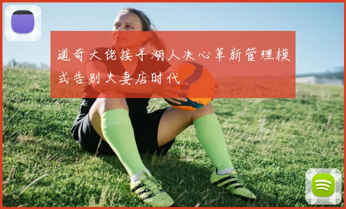 道奇大佬接手湖人决心革新管理模式告别夫妻店时代