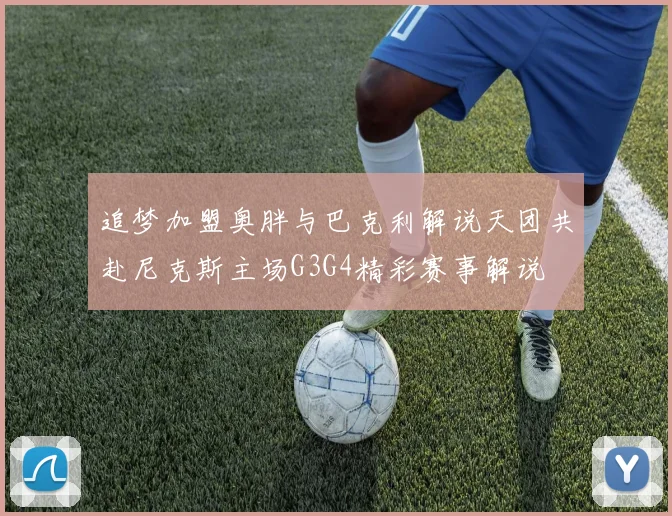 追梦加盟奥胖与巴克利解说天团共赴尼克斯主场G3G4精彩赛事解说