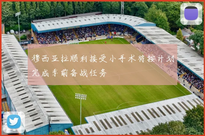 穆西亚拉顺利接受小手术将按计划完成季前备战任务