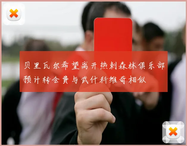 贝里瓦尔希望离开热刺森林俱乐部预计转会费与武什科维奇相似