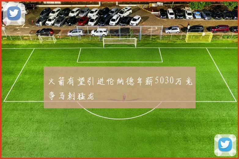 火箭有望引进伦纳德年薪5030万竞争马刺猛龙
