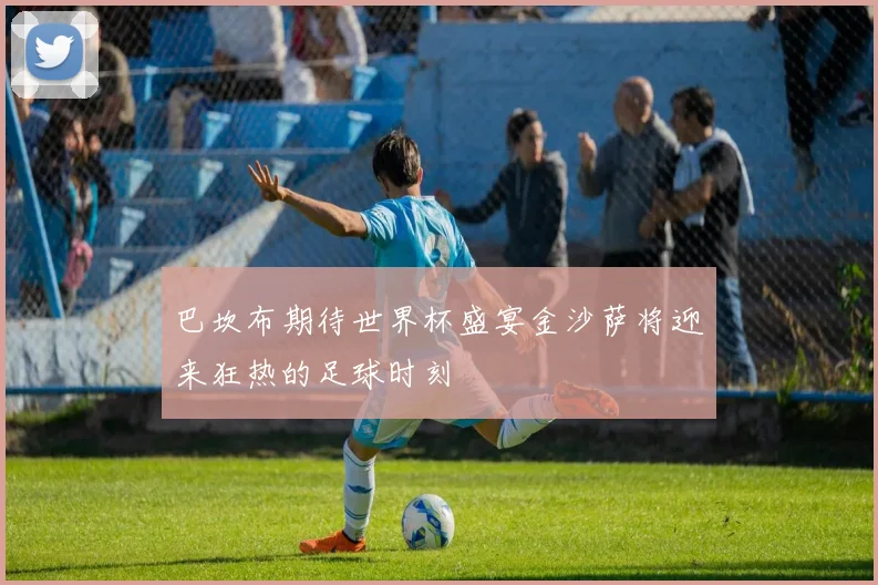 巴坎布期待世界杯盛宴金沙萨将迎来狂热的足球时刻